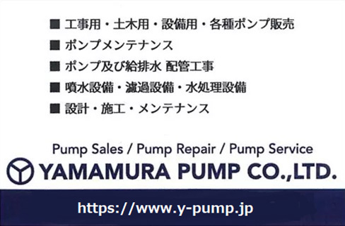 山村ポンプ株式会社