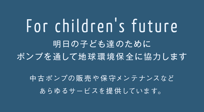 今できること・・・山村ポンプは考えます。 明日の子ども達のために ポンプを通して地球環境保全に 協力する会社です。