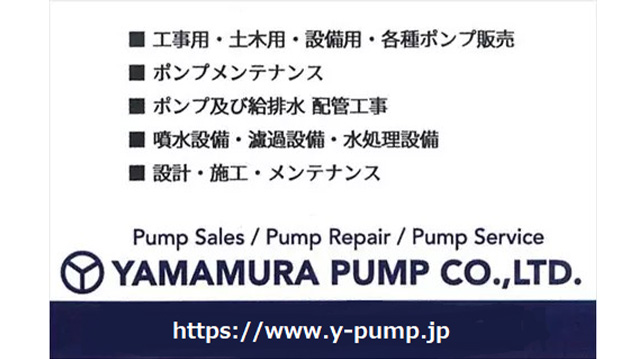 山村ポンプ株式会社